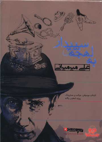 سی دی به لهجه سپیدار 