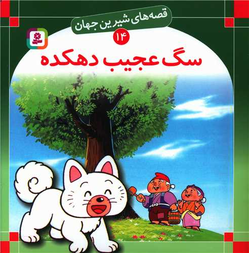 قصه‌های شیرین جهان (14)(سگ عجیب دهکده)
