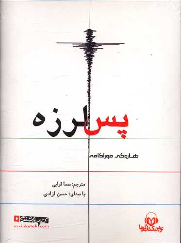 سي دي پس لرزه ( نوين کتاب گويا)
