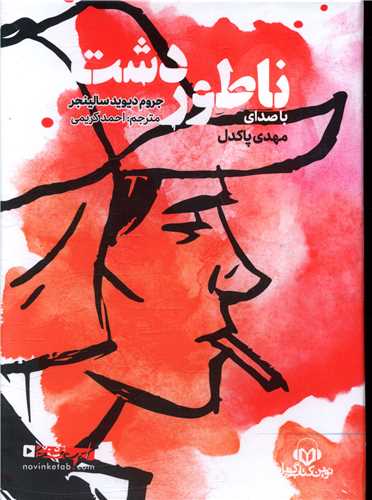 سی دی ناطور دشت 