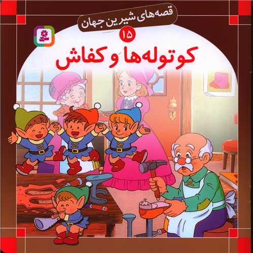 قصههای شیرین جهان (15)(کوتولهها و کفاش)