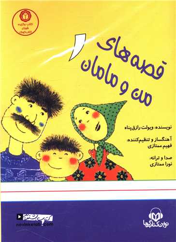 سی دی قصه های من و مامان (1)