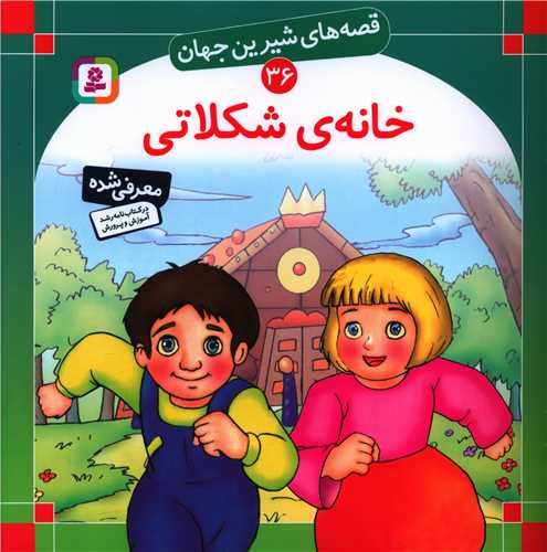 قصه‌هاي شيرين جهان (36)(خانه شکلاتي)(قدياني)