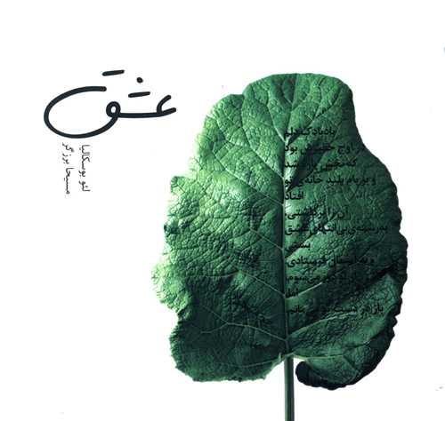 عشق (سيوا)