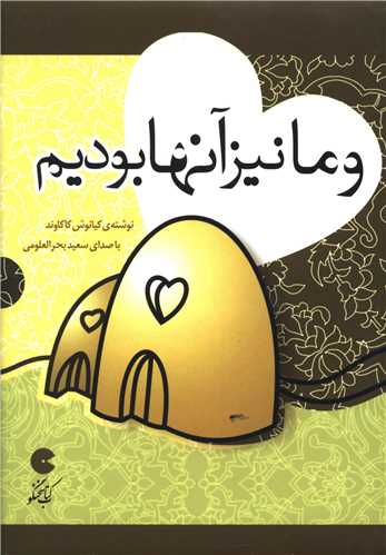 سی دی و ما نیز آنها بودیم 