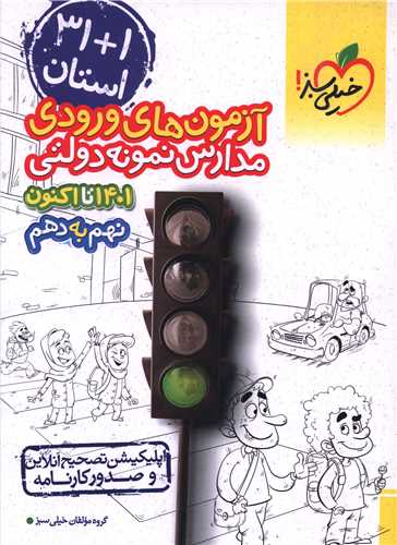 31+1 استان آزمونهای ورودی مدارس نمونه دولتی نهم به دهم (4552)