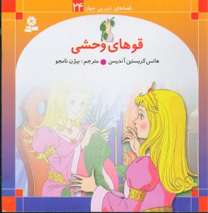 قصه‌های شیرین جهان (24)(قوهای وحشی)
