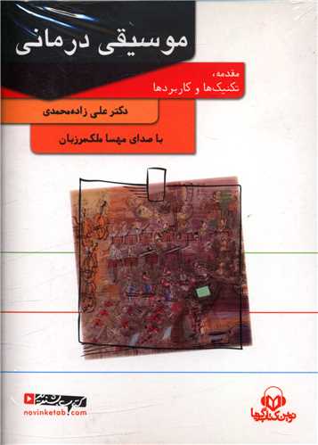 سی دی موسیقی درمانی