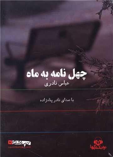 سي دي چهل نامه به ماه (نوين کتاب گويا)