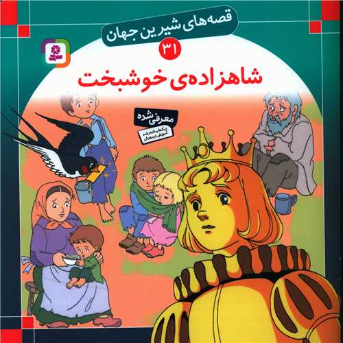 قصه‌های شیرین جهان (31)(شاهزاده خوشبخت)