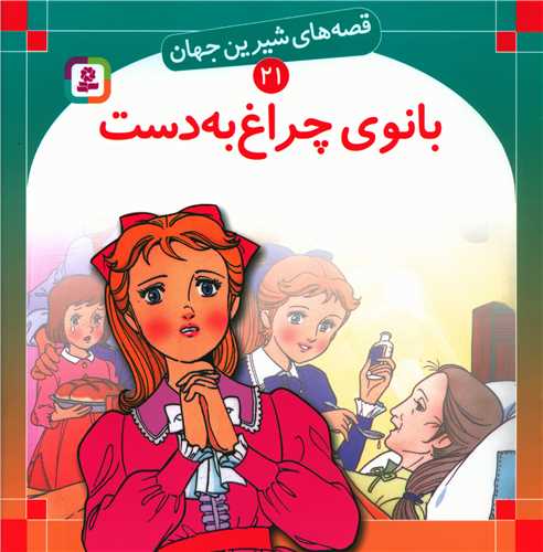 قصههای شیرین جهان (21)(بانوی چراغ به دست)