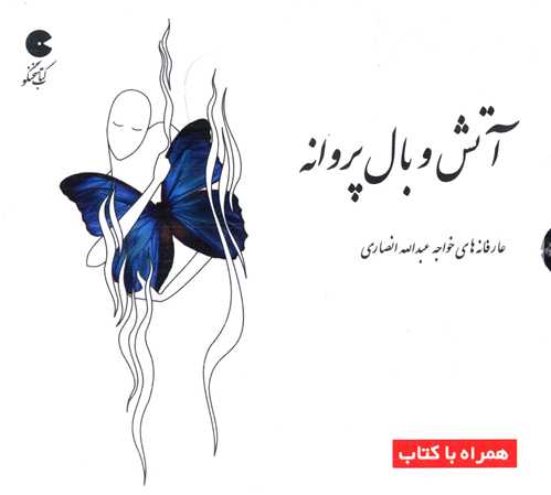 سی دی آتش و بال پروانه