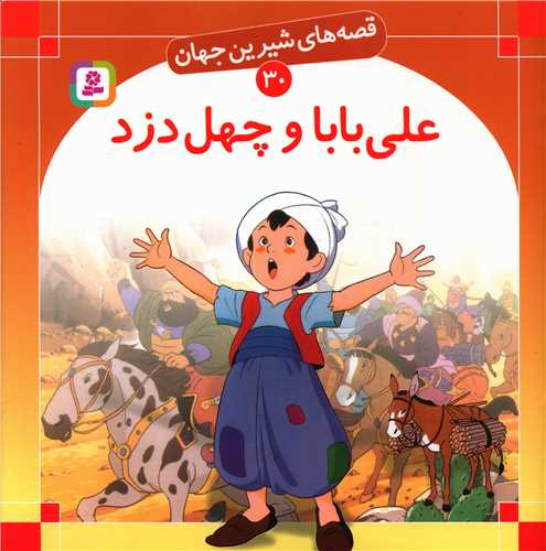 قصه‌هاي شيرين جهان (30)(علي‌بابا و چهل دزد)(قدياني)