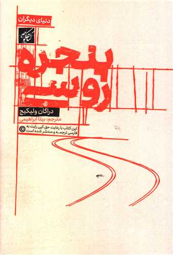 پنجره روسي (کتاب کوچه)
