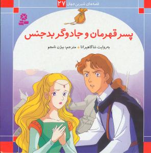 قصه‌های شیرین جهان (27)(پسر قهرمان و جادوگر بدجنس)