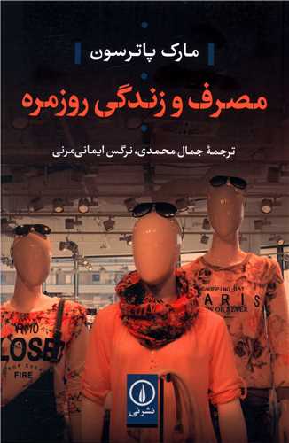 مصرف و زندگی روزمره 