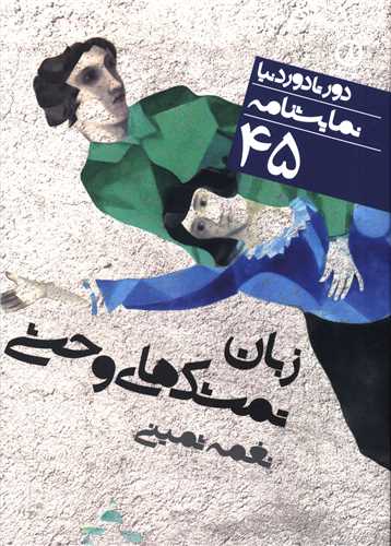 دور تا دور دنیا (45)(زبان تمشک وحشی)(جیبی)