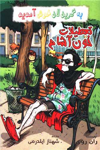 تعطيلات خون آشام (گل آذين)