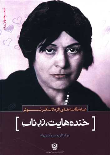 خنده هايت زرناب (سرزمين اهورايي)