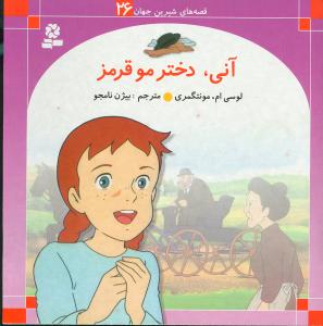 قصههای شیرین جهان (26)(آنی دختر مو قرمز)