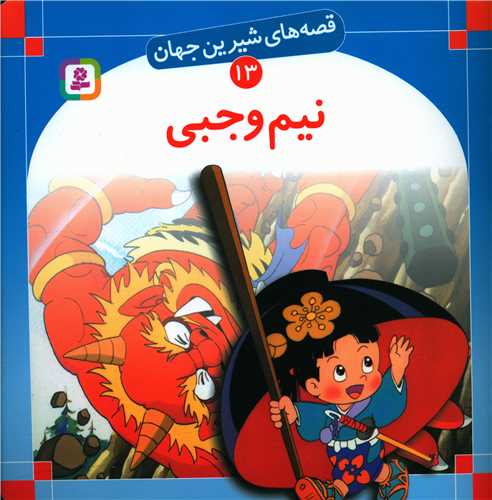 قصههای شیرین جهان (13)(نیم وجبی)