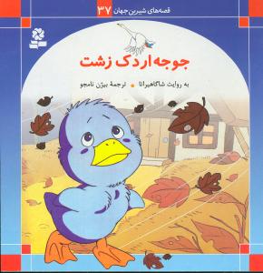 قصههای شیرین جهان (37)(جوجه اردک زشت)