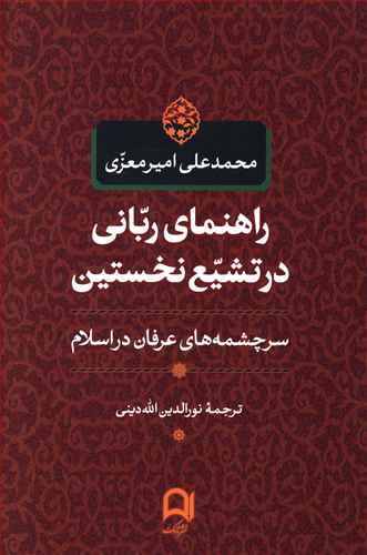 راهنمای ربانی در تشیع نخستین (شومیز)