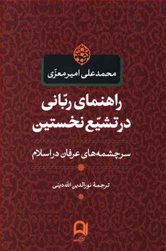 راهنمای ربانی در تشیع نخستین