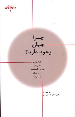 مجموعه ما وجهان (1)(چرا جهان وجود دارد)