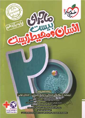 ماجراي بيست انسان و محيط زيست يازدهم (853)(خيلي سبز)