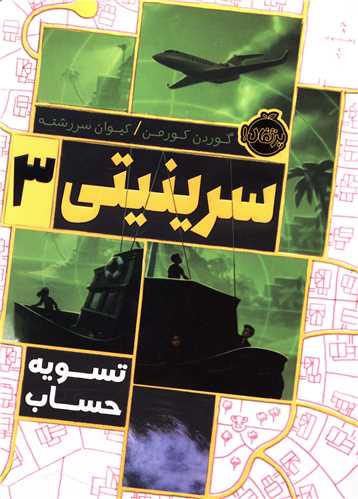 سرینیتی (3)(تسویه حساب)(پرتقال)