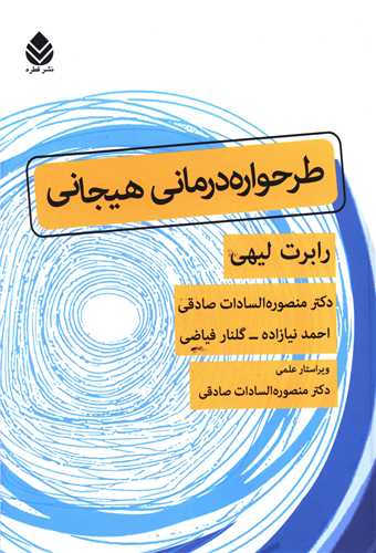 طرحواره درماني هيجاني (قطره)