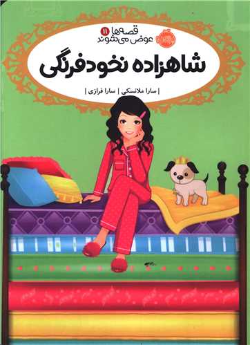 قصه ها عوض مي شوند (11)(شاهزاده نخودفرنگي)(پرتقال)