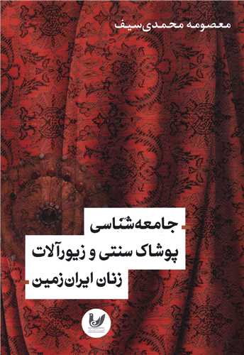 جامعه شناسی پوشاک سنتی و زیور آلات زنان ایران زمین (شومیز)