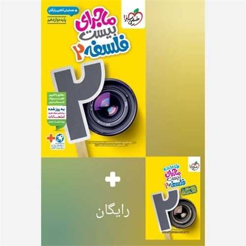 ماجرای بیست فلسفه دوازدهم (4071)