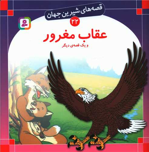 قصههای شیرین جهان (22)(عقاب مغرور)