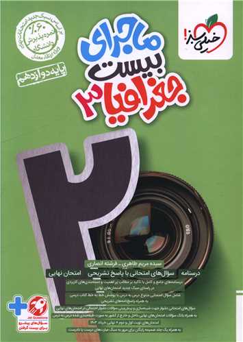 ماجرای بیست جغرافیا 3 دوازدهم (4040)