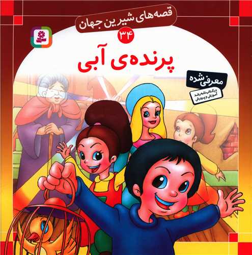 قصههای شیرین جهان (34)(پرنده آبی)
