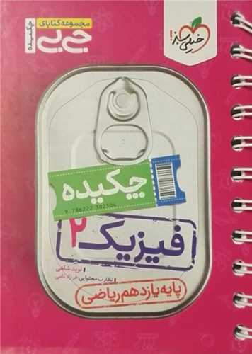 چکیده فیزیک یازدهم ریاضی جی بی (4134)