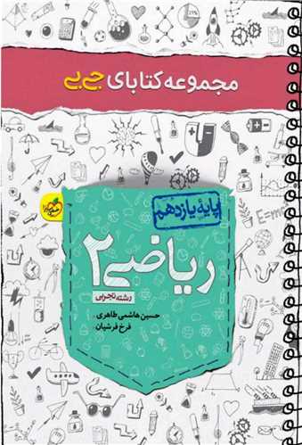 ریاضی یازدهم تجربی جی بی (4139)
