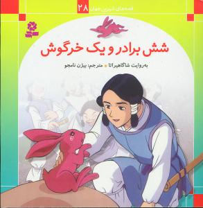قصه‌های شیرین جهان (28)(شش برادر و یک خرگوش)