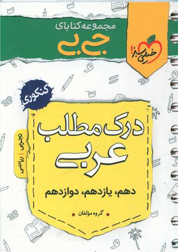 درک مطلب عربی کنکور (جی بی)(4146) 