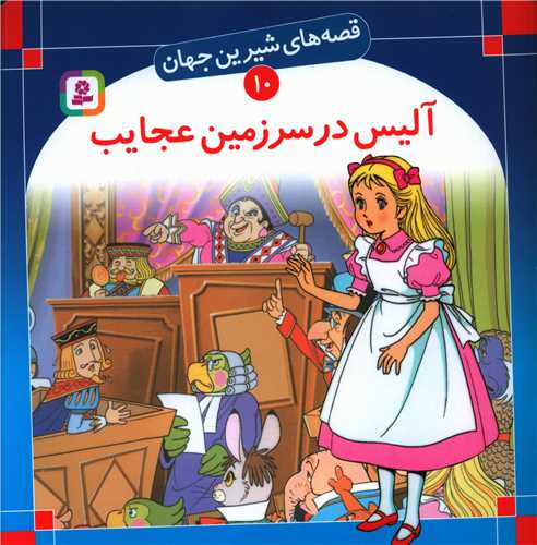 قصه‌های شیرین جهان (10)(آلیس در سرزمین عجایب)