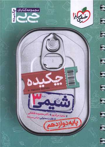 شیمی دوازدهم جی بی (4141)