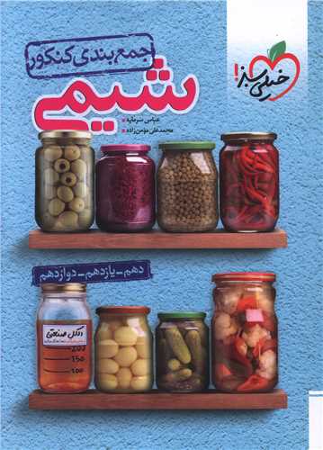 جمع بندی شیمی جامع کنکور (4122)
