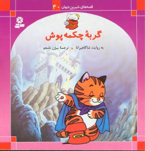 قصههای شیرین جهان (40)(گربه چکمهپوش)