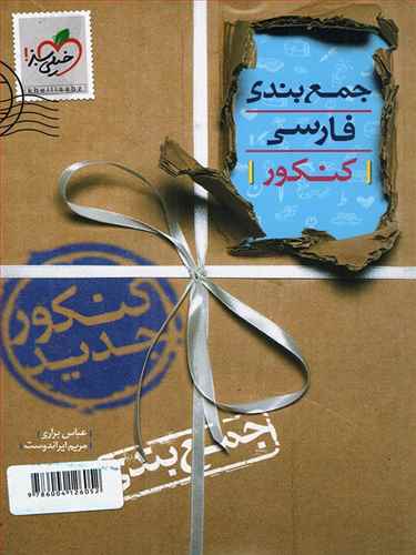 جمع بندی فارسی کنکور (4050)