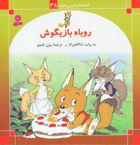 قصه‌هاي شيرين جهان (38)(روباه بازيگوش)(قدياني)