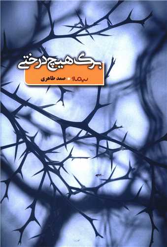 برگ هیچ درختی 