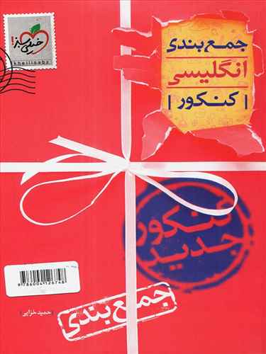 جمع بندی زبان انگلیسی کنکور (4062)